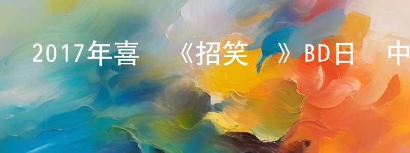 陳五軍的網絡影視資源,2017年喜劇《招笑貓》BD日語中字迅雷下載_深夜電影